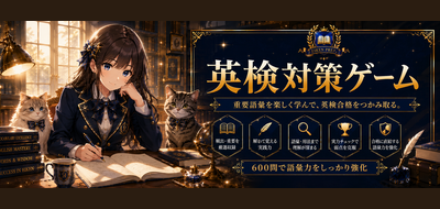 英検対策ゲーム