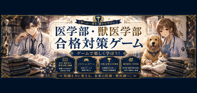 医学部対策ゲーム